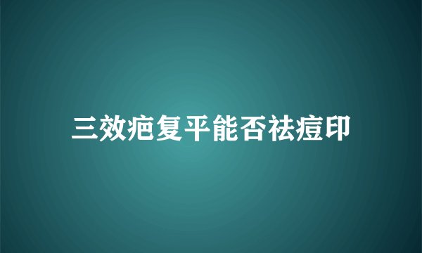 三效疤复平能否祛痘印