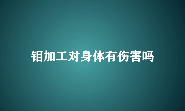 钼加工对身体有伤害吗