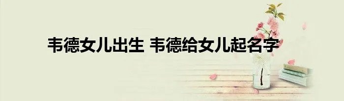 韦德女儿出生 韦德给女儿起名字