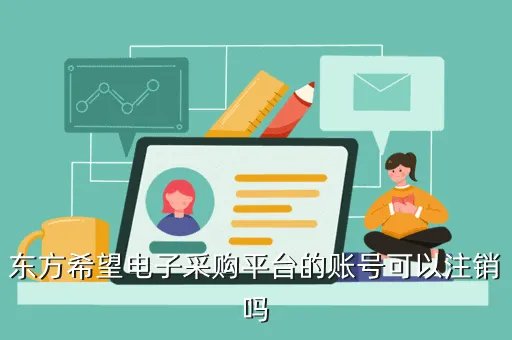 东方希望电子采购平台,东方希望在哪