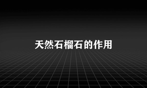 天然石榴石的作用