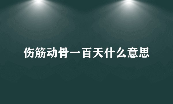伤筋动骨一百天什么意思