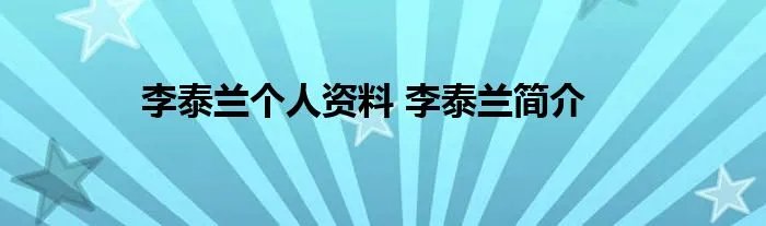 李泰兰个人资料 李泰兰简介