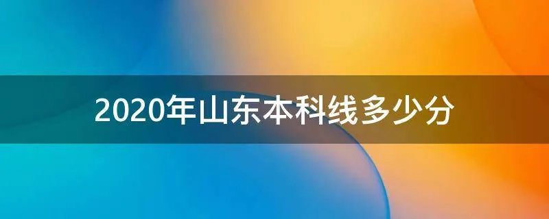 2020年山东本科线多少分