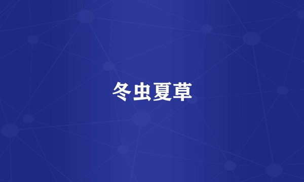 冬虫夏草