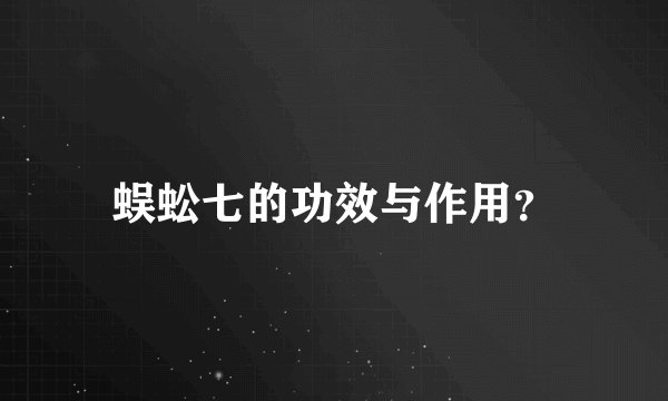 蜈蚣七的功效与作用？
