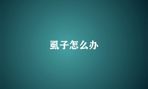 虱子怎么办