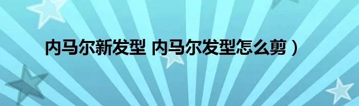 内马尔新发型 内马尔发型怎么剪）