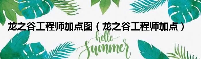 龙之谷工程师加点图（龙之谷工程师加点）