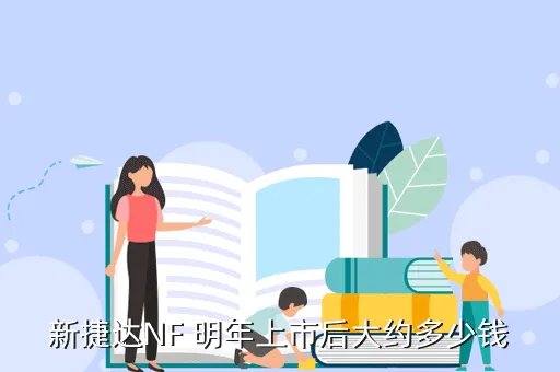 新捷达nf价格,捷达NF大概多少钱