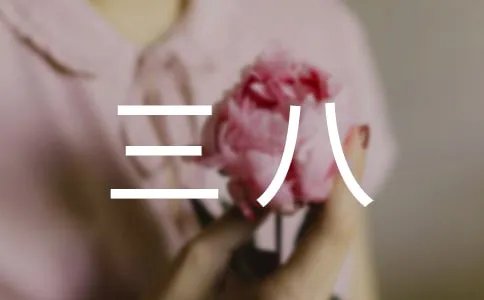 三八放假通知
