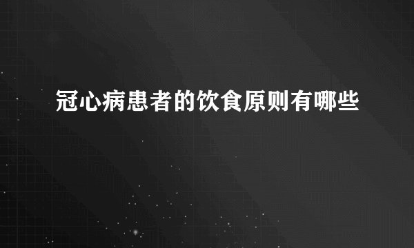 冠心病患者的饮食原则有哪些