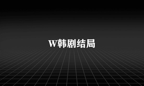 W韩剧结局