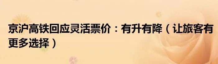 京沪高铁回应灵活票价：有升有降（让旅客有更多选择）