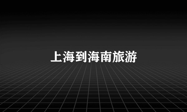 上海到海南旅游