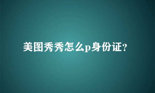 美图秀秀怎么p身份证?