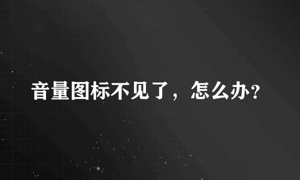 音量图标不见了，怎么办？