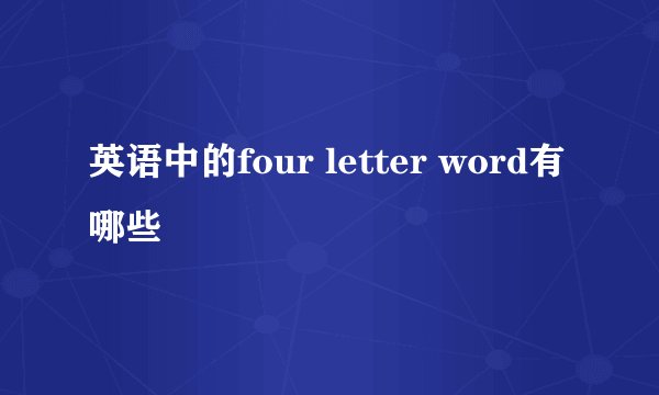 英语中的four letter word有哪些