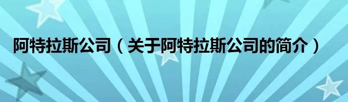 阿特拉斯公司（关于阿特拉斯公司的简介）