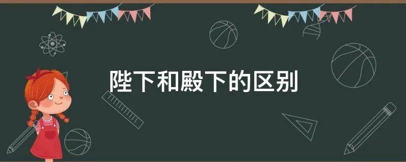 陛下和殿下的区别