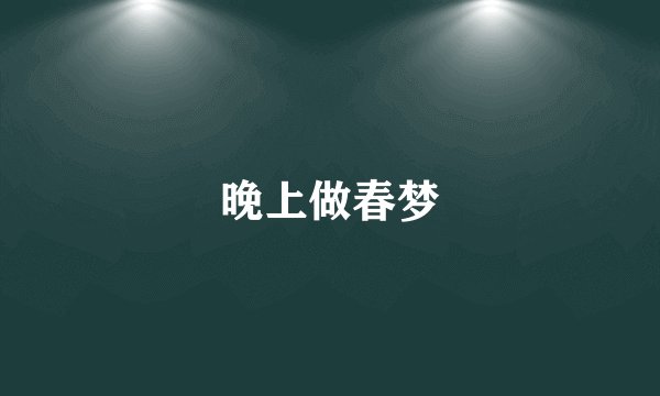 晚上做春梦