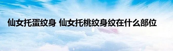 仙女托蛋纹身 仙女托桃纹身纹在什么部位