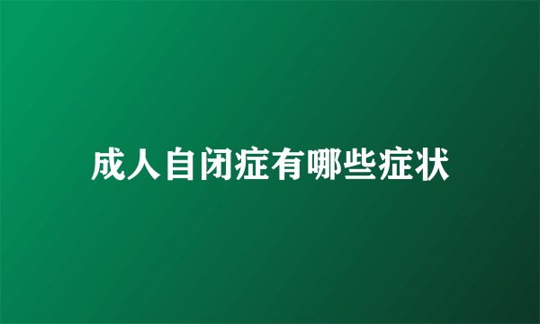 成人自闭症有哪些症状