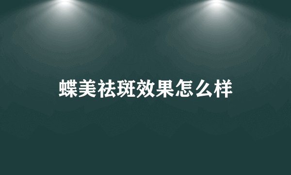 蝶美祛斑效果怎么样