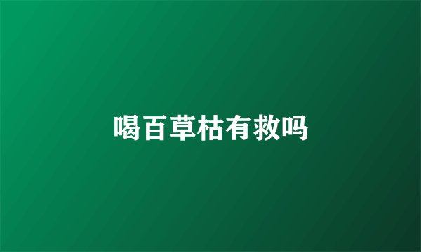 喝百草枯有救吗