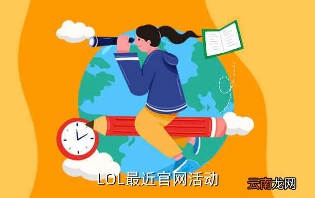 lol死兆星活动，LOL最近官网活动