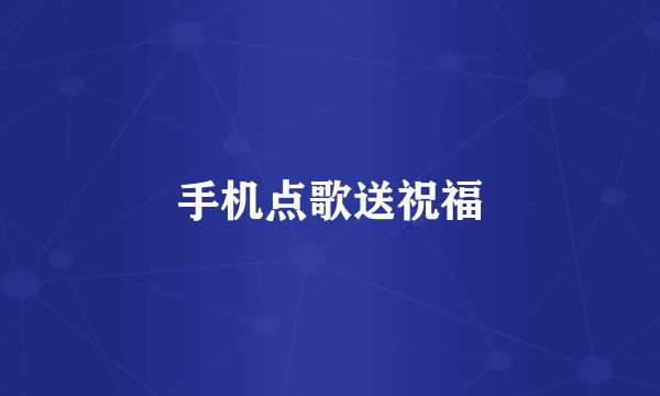 手机点歌送祝福