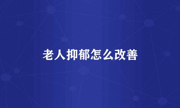 老人抑郁怎么改善