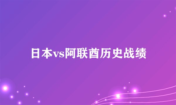 日本vs阿联酋历史战绩