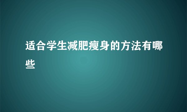 适合学生减肥瘦身的方法有哪些