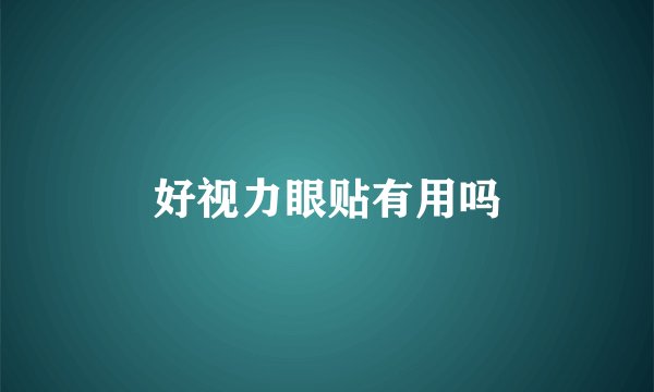 好视力眼贴有用吗