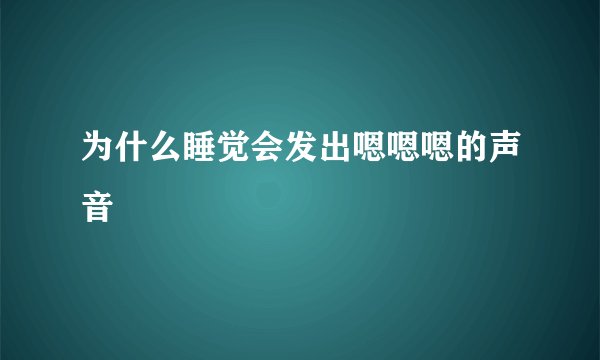 为什么睡觉会发出嗯嗯嗯的声音