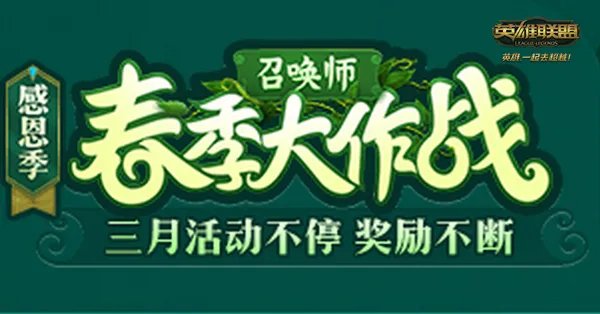LOL英雄联盟召唤师峡谷开启春季大作战 呼朋唤友