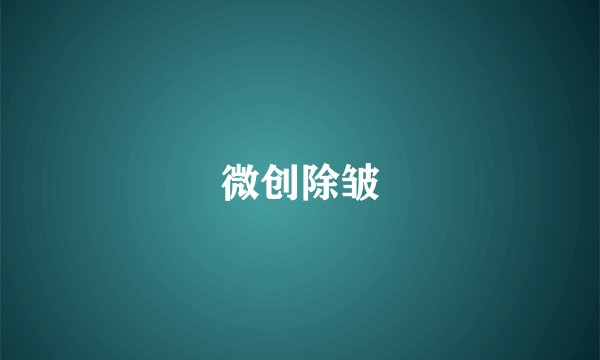 微创除皱