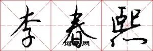 李春熙