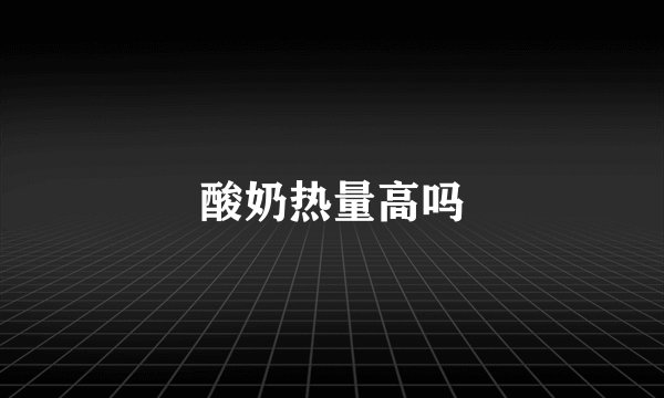 酸奶热量高吗