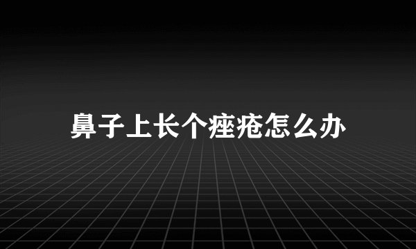 鼻子上长个痤疮怎么办