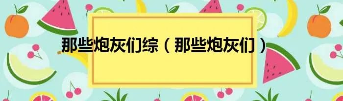 那些炮灰们综(那些炮灰们)