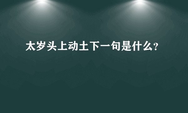 太岁头上动土下一句是什么?