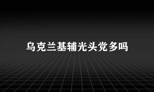 乌克兰基辅光头党多吗