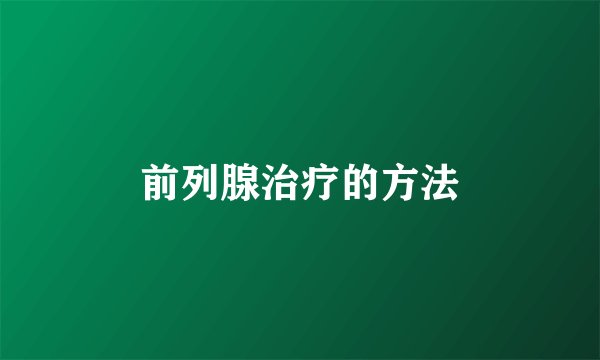 前列腺治疗的方法
