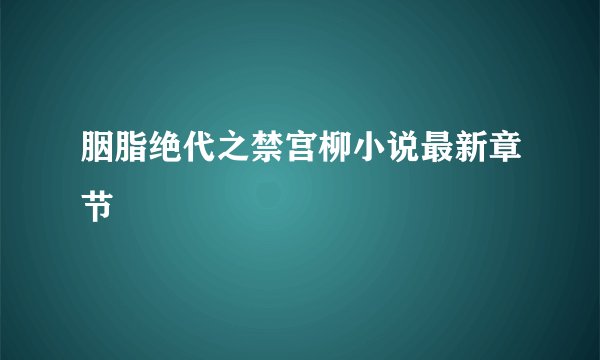 胭脂绝代之禁宫柳小说最新章节