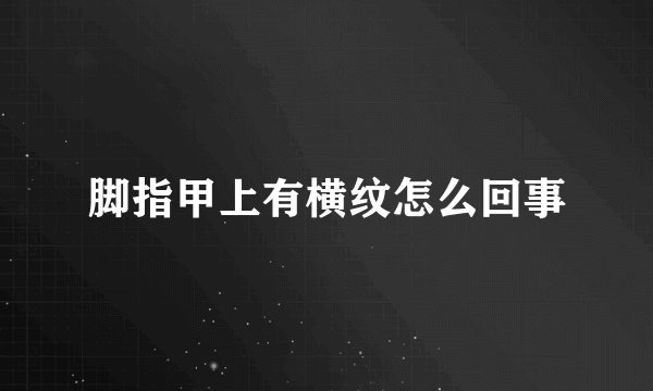 脚指甲上有横纹怎么回事