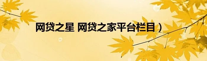 网贷之星 网贷之家平台栏目)
