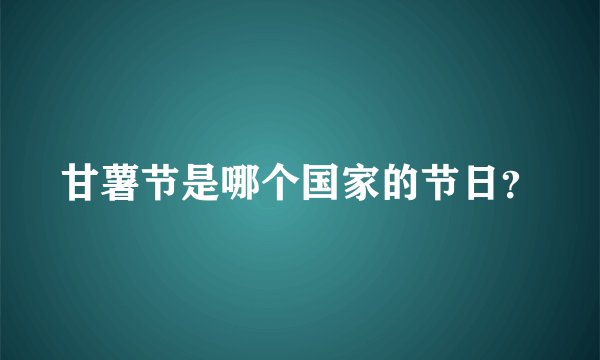 甘薯节是哪个国家的节日？