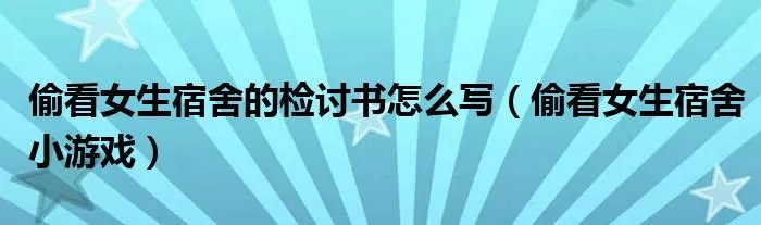 偷看女生宿舍的检讨书怎么写(偷看女生宿舍小游戏)